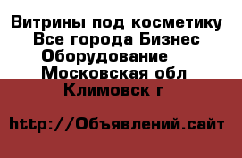 Витрины под косметику - Все города Бизнес » Оборудование   . Московская обл.,Климовск г.